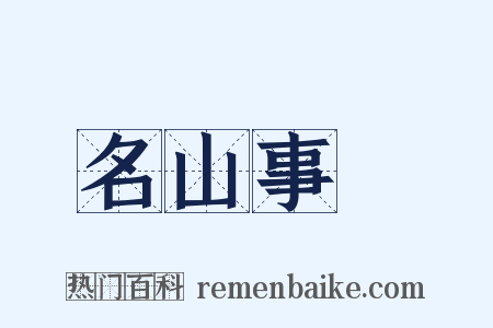 名山事業是什么意思的图片